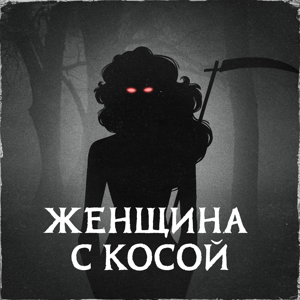 Женщина с косой