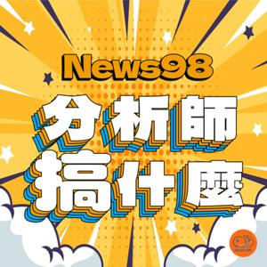 分析師搞什麼 by News98