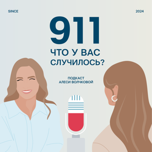 911, что у вас случилось?