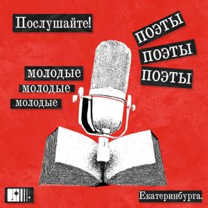 Послушайте! Молодые поэты Екатеринбурга