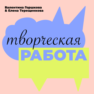 Творческая работа by Валентина Горшкова и Елена Терещенкова