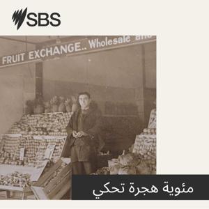 A speaking centenary of immigration - مئوية هجرة تحكي by SBS