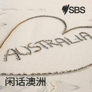 All Things Aussie - 闲话澳洲