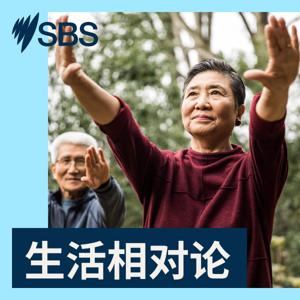 生活相对论 by SBS