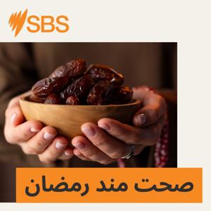 Harmony in the Fast - صحت مند رمضان by SBS