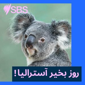 روز بخیر آسترالیا! by SBS