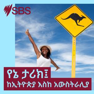 የኔ ታሪክ፤ ከኢትዮጵያ እስከ አውስትራሊያ