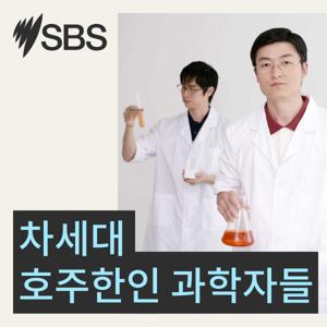 차세대 호주한인 과학자들 by SBS