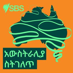 አውስትራሊያ ስትገለጥ by SBS