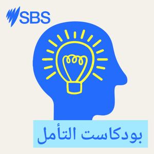 بودكاست التأمل by SBS