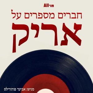 חברים מספרים על אריק by All•in