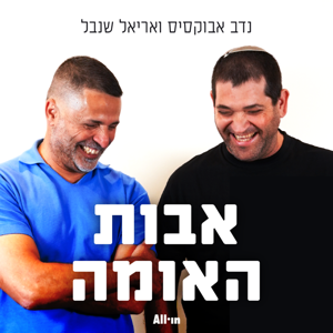 אבות האומה by All•in