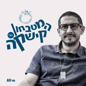 המטבחון של קישקה by All•in