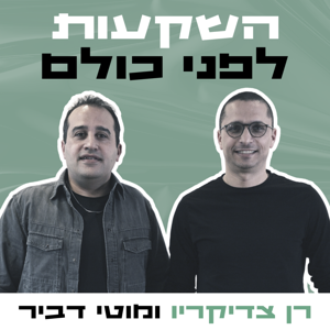 השקעות לפני כולם