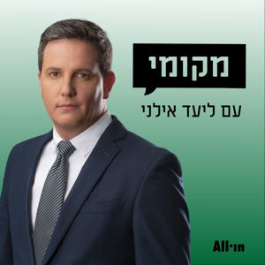 מקומי עם ליעד אילני