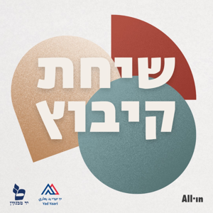 שיחת קיבוץ by רעות מישור | חן מענית