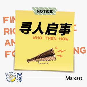 寻人启事 Who Then How by Marcast