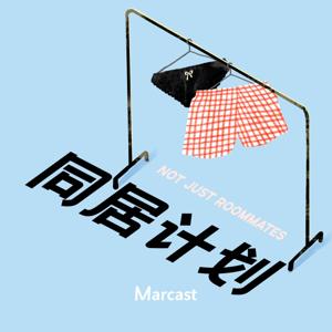 同居计划 Not Just Roommates by Marcast