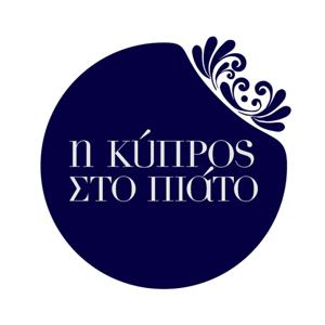 Η Κύπρος στο πιάτο