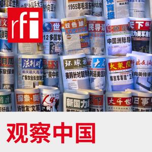 观察中国 by RFI - 法国国际广播电台