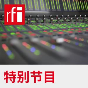 特别节目 by RFI - 法国国际广播电台