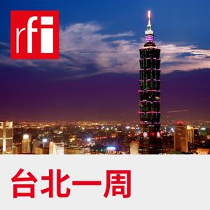 台北一周 by RFI - 法国国际广播电台