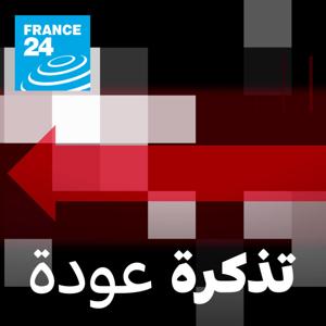 تذكرة عودة by فرانس 24 / FRANCE 24