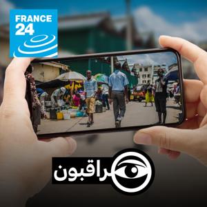 مراقبون by فرانس 24 / FRANCE 24