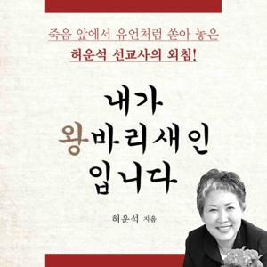 [두란노]허운석 선교사의 내가 왕바리새인입니다