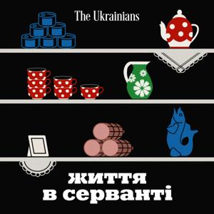 Життя в серванті by The Ukrainians Audio