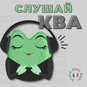 Слушай КВА by Ecole Quoi Quoi