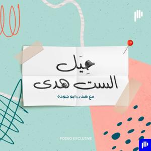 حيل الستّ هدى by Podeo | بوديو