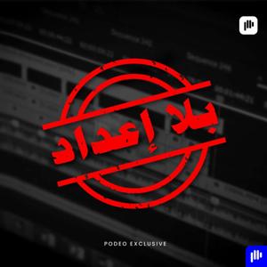 بلا إعداد by Podeo | بوديو