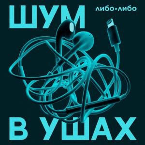 Шум в ушах by libo/libo