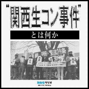 サンデーSP「関西生コン事件とは何か」 by MBSラジオ