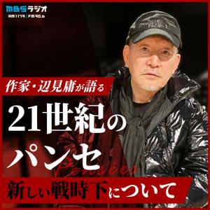 作家・辺見庸が語る21世紀のパンセ～新しい戦時下について by MBSラジオ