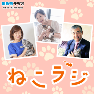 ねこラジ by MBS RADIO