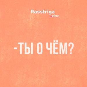 Ты о чем? by Rasstriga.doc