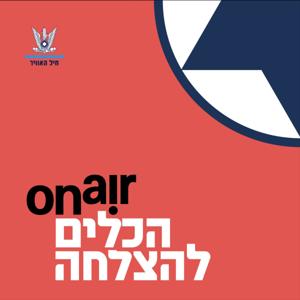 הכלים להצלחה | On Air