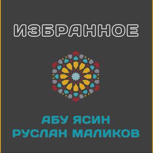 Абу Ясин Руслан Маликов. Избранные лекции