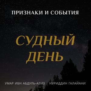 Судный день. Признаки и события