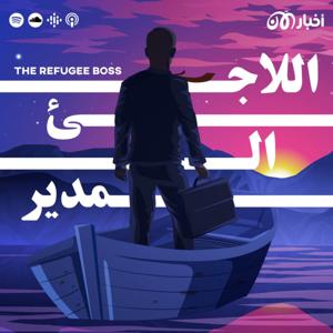 The Refugee Boss | اللاجئ المدير by أخبار الآن بودكاست akhbaralaan podcast