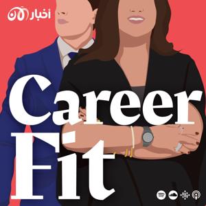 Career Fit by أخبار الآن بودكاست akhbaralaan podcast