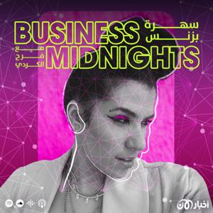 Business Midnights مع Farah by أخبار الآن بودكاست akhbaralaan podcast