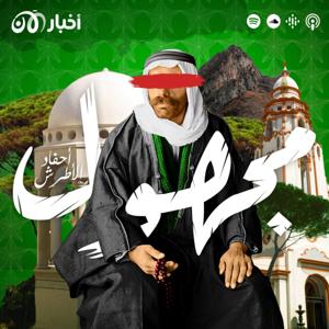 مجهول | Majhool by أخبار الآن بودكاست akhbaralaan podcast