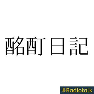 酩酊日記