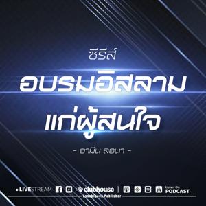 อบรมอิสลามแก่ผู้สนใจ by สำนักพิมพ์อัซซาบิกูน