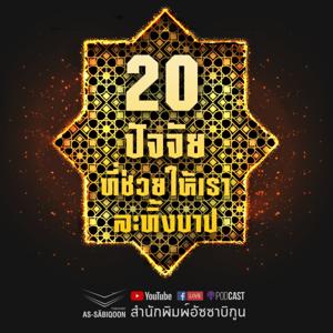 20 ปัจจัยที่ช่วยให้เราละทิ้งบาป by สำนักพิมพ์อัซซาบิกูน