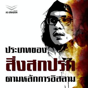 ประเภทของสิ่งสกปรกตามหลักการอิสลาม by สำนักพิมพ์อัซซาบิกูน