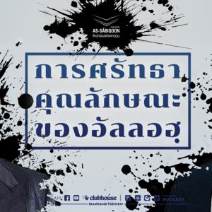 การศรัทธาต่อคุณลักษณะของอัลลอฮฺ by สำนักพิมพ์อัซซาบิกูน